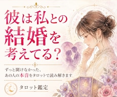 彼は私との結婚を考えてる？タロット鑑定します イメージ1