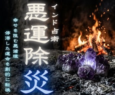 不運が続く原因を解読 タントラ密教で解明します 縁切除災・強制遮断　あなたの邪魔する存在を根底から消滅させる