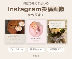 お店の魅力が伝わるInstagram画像を作ります イメージ1