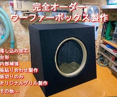 ウーファー・スピーカーボックス製作致します イメージ1