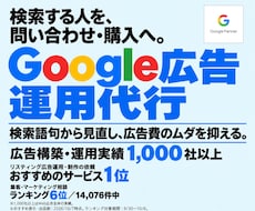 認定資格者がGoogle広告運用代行します ≪1000社以上≫Google認定パートナーがお悩みを解決