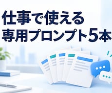 仕事で使うAIプロンプト5本を作ります 1業務に合わせた指示文と使い方を納品