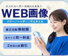限定価格！Web画像(バナーヘッダー等)作成します エンドユーザーの目にとまる！シンプルなデザインをご提案！