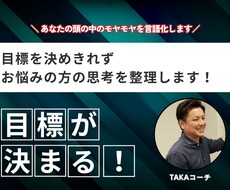 あなたが、おやりたい事を明確にします ご自身が納得できる、具体的な目標を決めることができます