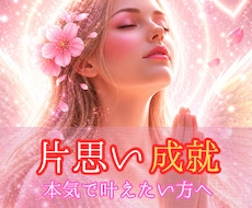 片思い成就✦追われる恋へ白魔術ヒーリングします 恋愛成就・縁結び・恋愛占い｜愛される光の波動を届けます