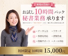 新規の方向け！お試し10時間パック秘書業務承ります 初めての方へ！「何を手放す？」から一緒に考える初回お試し枠
