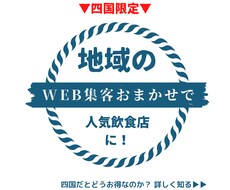四国版☆地域の人気飲食店に！Webで集客代行します 元プロのタウン誌編集者が、Googleマップ上位表示を支援