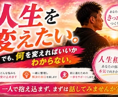 人生を変えたいあなたへ、本気で向き合います あなたの人生が変わる「きっかけ」になれたら嬉しいです。