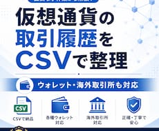 暗号資産の取引履歴を整理します ウォレット・海外取引所もCSVで整理