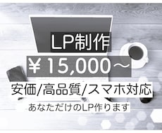 あなただけのLP作成します 安価/高品質/差別化されたLP