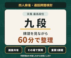 天鳳最高九段が牌譜を通話で一緒に振り返ります 判断理由を対話しながら、次の課題を整理