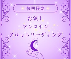 お試し占い！霊感タロットでお悩みを鑑定します 【最初の10人限定！！ワンコインでお得なタロット鑑定♪】