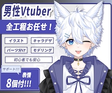 先着1名！男性デビューVtuberモデル制作します 全工程制作、修正無制限、著作権譲渡、表情８つ、高品質、企業並