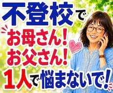 不登校・子育ての悩みや親御さんのお話を聴きます 不登校を経験した母です☆愚痴や不安も気軽にお話しください