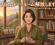 7日間トークルーム解放します イメージ1