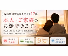 双極性障害の妻を支え17年本人ご家族のお話聴きます イメージ1