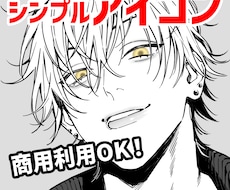 シンプルSNSアイコン描きます イメージ1