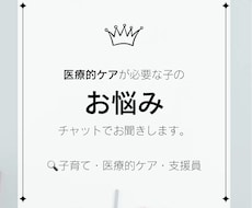 医療的ケアが必要な子のお悩みを聞きます イメージ1