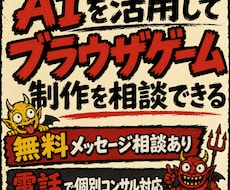 AIを活用したブラウザゲーム制作を相談できます 【メッセ相談無料】初心者向け｜企画公開までの流れを整理します