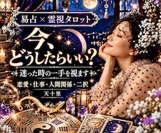 今どうしたらいい？恋愛や人生に迷う時の一手占います あの人の気持ち・ここからの流れ・最善策✨易占・霊視タロット