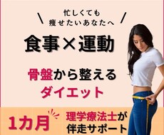 理学療法士が骨盤から整えるダイエット伴走をします 【先着5名様限定】理学療法士の骨盤ダイエット伴走サポート