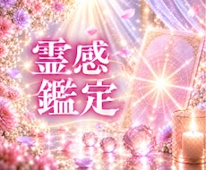 あなたに必要なメッセージ──霊感霊視でお届けします 心の迷いや葛藤を丁寧に読み解き、次の一歩を選ぶための気づきへ