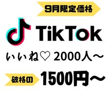 TikTokいいね+2000～拡散します イメージ1
