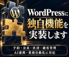 WordPressに複雑な独自機能を実装します 予約・会員・決済・顧客管理・AI連携・業務自動化に対応