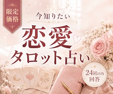 限定価格｜恋のお悩みを1つ　タロットで読みます イメージ1
