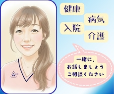 健康、病気、介護。医療関連のお悩み、お聴きします イメージ1