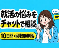 就活の悩みを10日間回数無制限で相談できます イメージ1