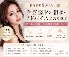 美容整形の相談・アドバイスにのります イメージ1