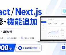 React・Next.jsの機能を改修します 小さなUI修正からAPI連携を含む改修まで対応
