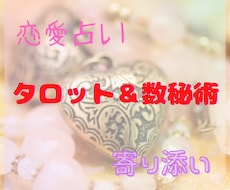 お相手との未来♡タロット＆数秘術で占います 複雑な恋、ご夫婦、片思い、訳アリ☆お心のままお話しください