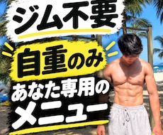 ジム不要！あなた専用の自重トレメニューを作成します ジムに行かず身体を鍛える自重トレメニューを作ります