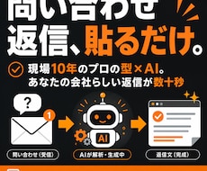 専用の問い合わせ返信AIを作ります 質問を貼るだけで、あなたの会社らしい返信が数十秒で完成します