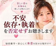 苦しい恋愛の不安・依存・執着を否定せずお聴きします イメージ1