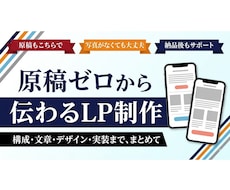 原稿ゼロから伝わるLPを制作します イメージ1
