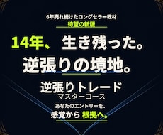 14年生き残った逆張りトレードの極意を伝授します イメージ1