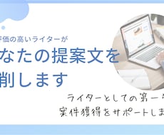 ライターの方のポートフォリオや提案文を添削します イメージ1
