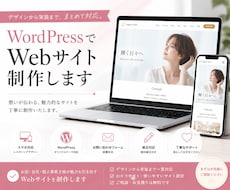 WordPressでWebサイト制作します イメージ1