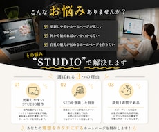 個人事業主の方向け！STUDIOでLP作成します 確定まで修正無制限/サポート30日間/SEO/レスポンシブ