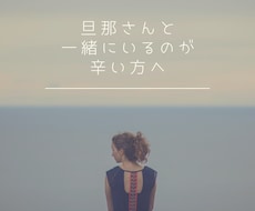 あなたの旦那様への気持ちを聞き整理します まずは、あなたが今一番辛い事はなんですか？言葉にしましょう