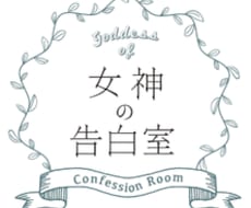 女神の告白室でどんなメッセージも受け付けます イメージ1