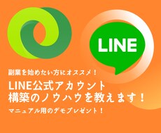LINE公式アカウント構築のノウハウを教えます これから起業したい方にオススメです！！