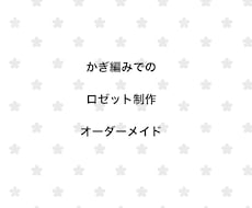 毛糸のかぎ編み缶バッジロゼット制作します イメージ1