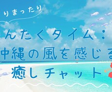ちゅらカフェ気分でおしゃべりします イメージ1