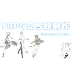 商用可！あなただけのTRPG立ち絵を制作します 男女問わず！必ず締め切り厳守します！