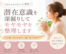 潜在意識を深掘りして心のモヤモヤを整理します 心の奥にある本音を一緒に見つけます