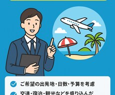 調べるほどワクワクする♩格安旅行プランを提供します イメージ1